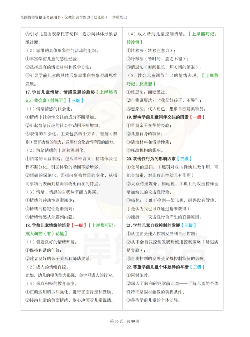 保教知识与能力（幼儿园）学霸笔记-上岸熊_4-教培资料-26年最新资料-同步更新_科一科二电子资料合集中小幼（笔记真题知识点汇总等）文件多，按需保存_04上岸熊合集
