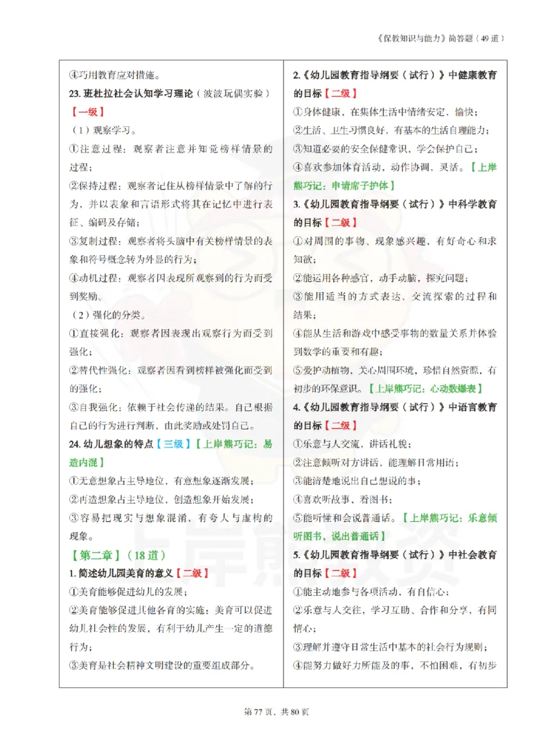 保教知识与能力（幼儿园）学霸笔记-上岸熊_4-教培资料-26年最新资料-同步更新_科一科二电子资料合集中小幼（笔记真题知识点汇总等）文件多，按需保存_04上岸熊合集