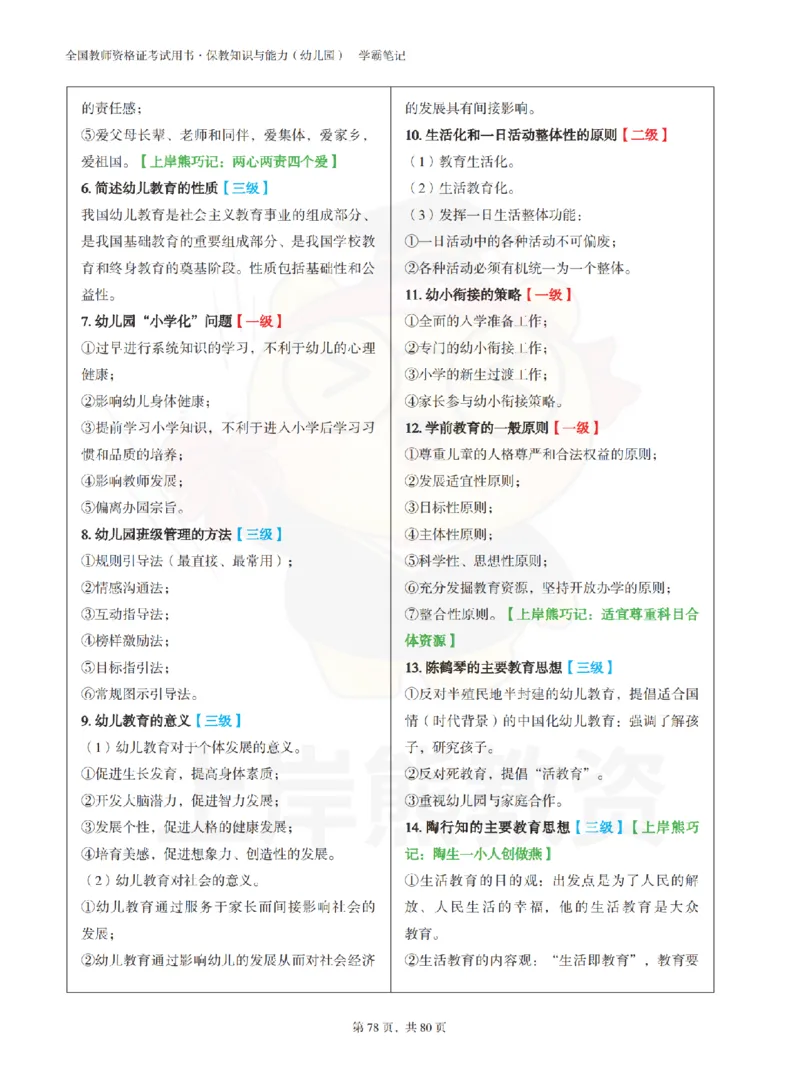 保教知识与能力（幼儿园）学霸笔记-上岸熊_4-教培资料-26年最新资料-同步更新_科一科二电子资料合集中小幼（笔记真题知识点汇总等）文件多，按需保存_04上岸熊合集