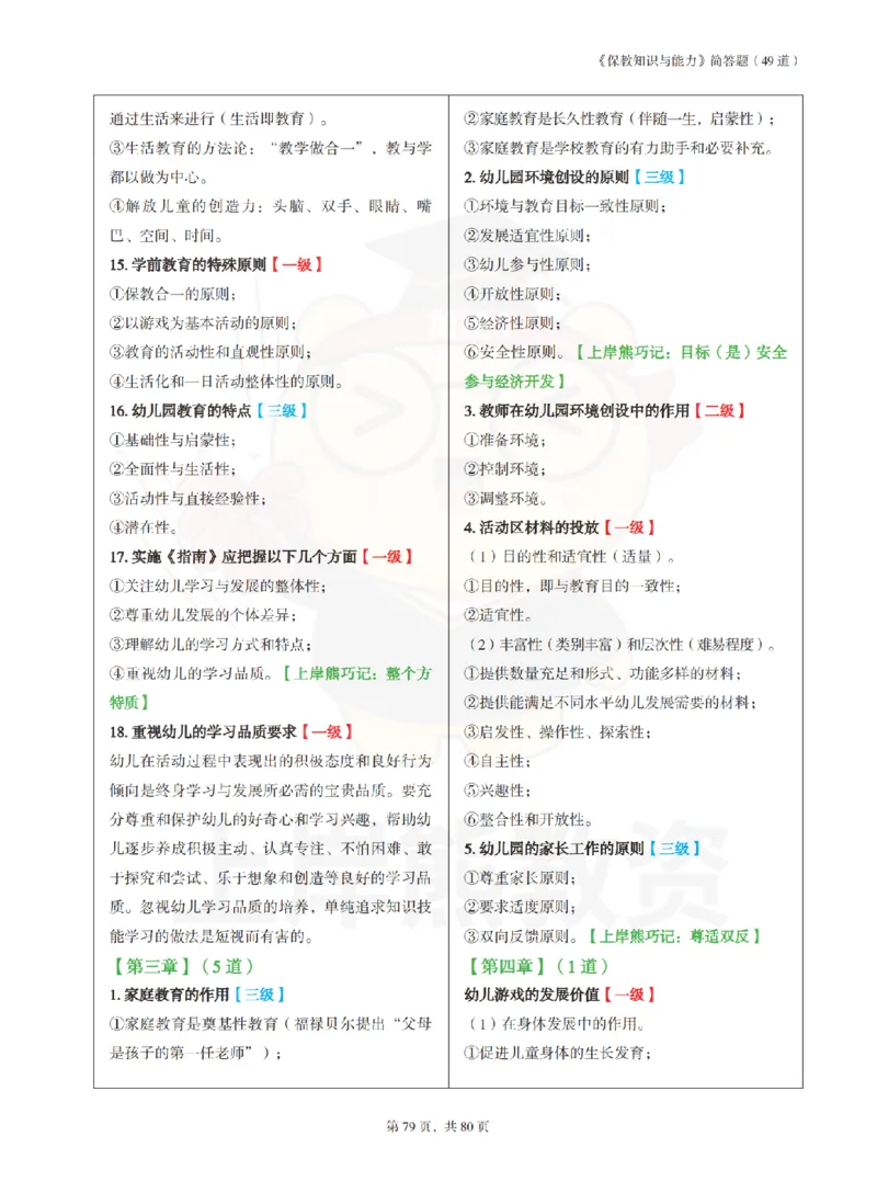 保教知识与能力（幼儿园）学霸笔记-上岸熊_4-教培资料-26年最新资料-同步更新_科一科二电子资料合集中小幼（笔记真题知识点汇总等）文件多，按需保存_04上岸熊合集