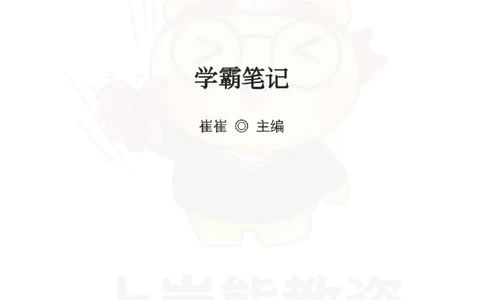 保教知识与能力（幼儿园）学霸笔记-上岸熊_4-教培资料-26年最新资料-同步更新_科一科二电子资料合集中小幼（笔记真题知识点汇总等）文件多，按需保存_04上岸熊合集