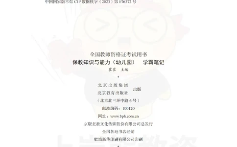 保教知识与能力（幼儿园）学霸笔记-上岸熊_4-教培资料-26年最新资料-同步更新_科一科二电子资料合集中小幼（笔记真题知识点汇总等）文件多，按需保存_04上岸熊合集