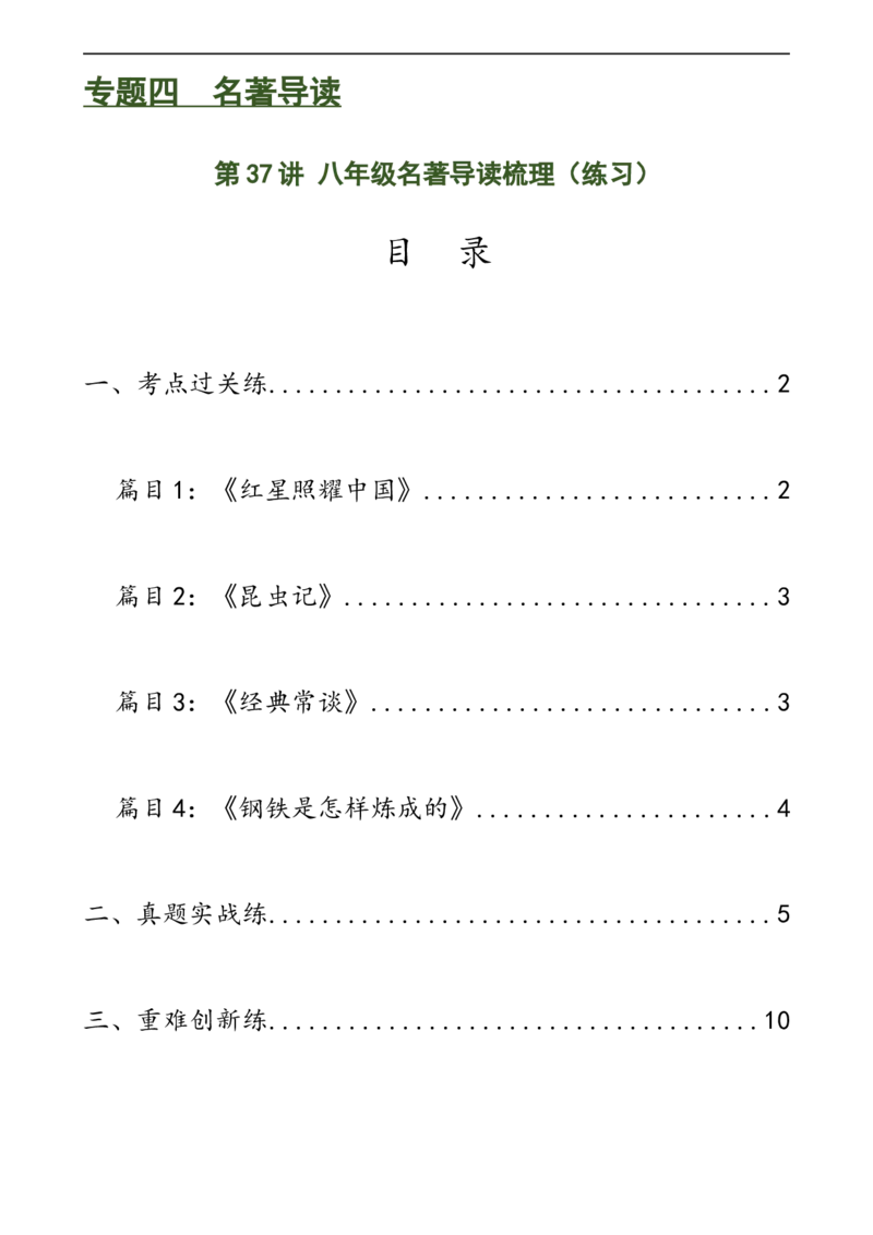 第37讲八年级名著导读梳理（练习）（全国通用）（原卷版）_120中考语文全套复习_中考语文复习总复习_一轮复习资料_完2024年中考语文一轮复习课件+讲义+练习（全国通用）