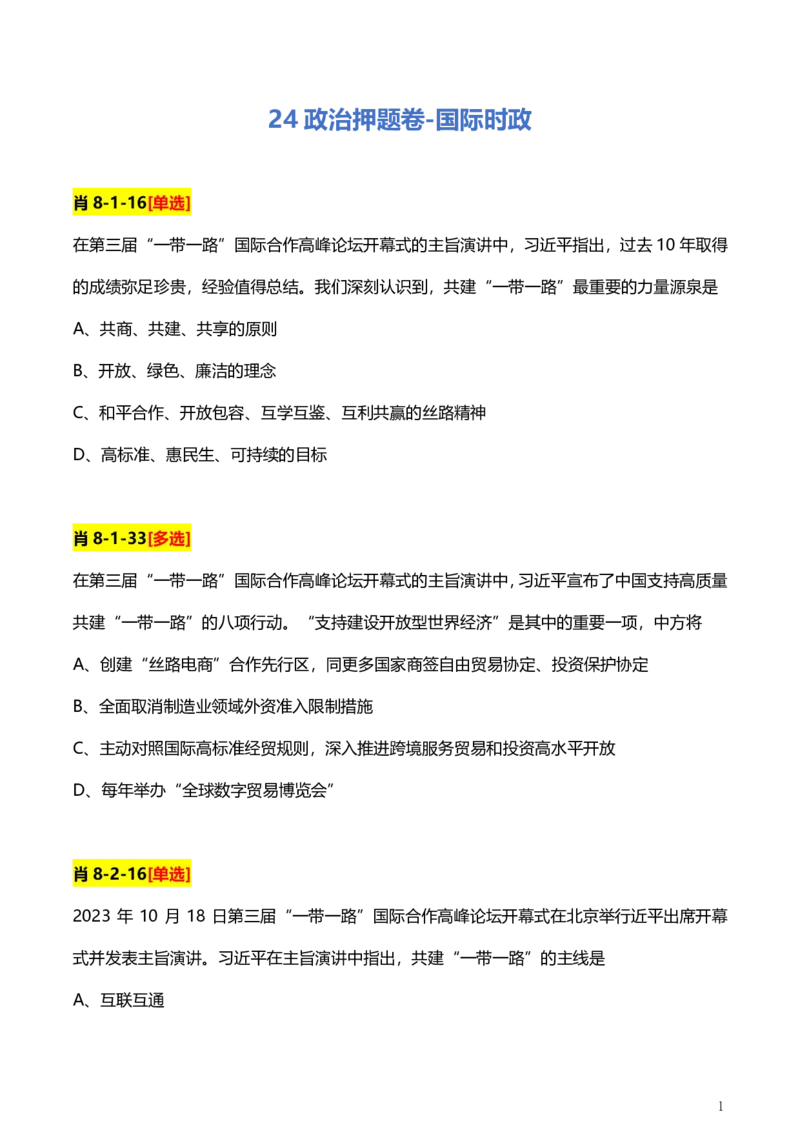 4、国际时政题_2026考公资料_（49）政治理论合集_政治理论合集_2025考研政治pdf（笔记）_肖秀荣考研政治_24肖秀荣_24肖、徐、腿等各名师押题时政总结