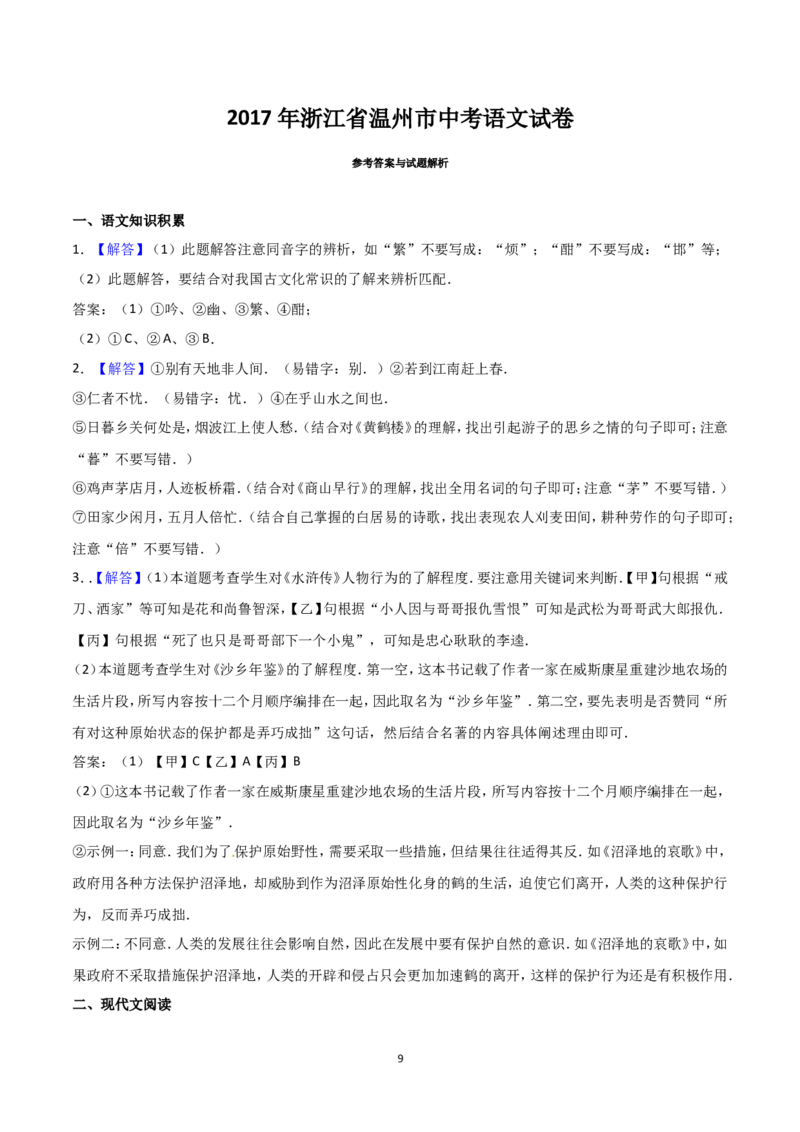 2017年浙江省温州市中考语文试题及解析_中考真题_1.语文中考真题2015-2024年_地区卷_浙江省_浙江温州语文10-22