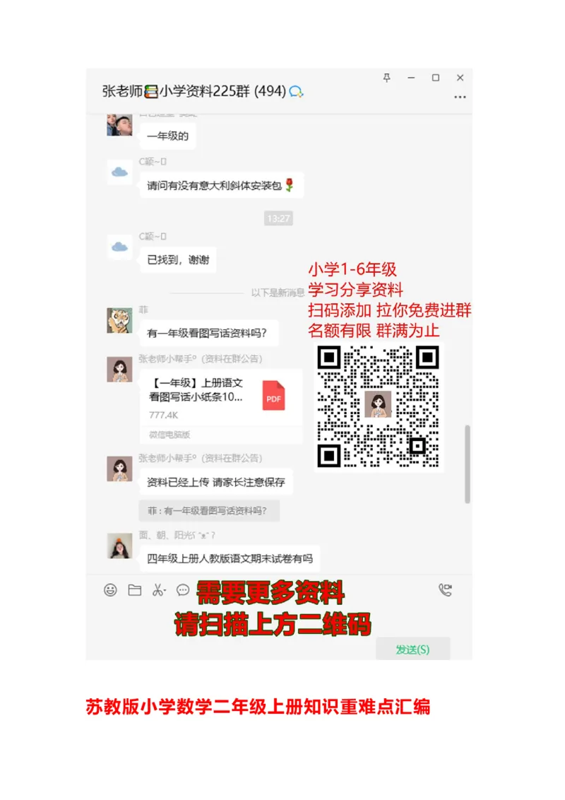 苏教版小学数学二年级上册知识重难点汇编_二年级上下册资料_二年级语数英上下册学习资料_3-7-3、小学二年级数学上册_苏教版_1、知识点总结