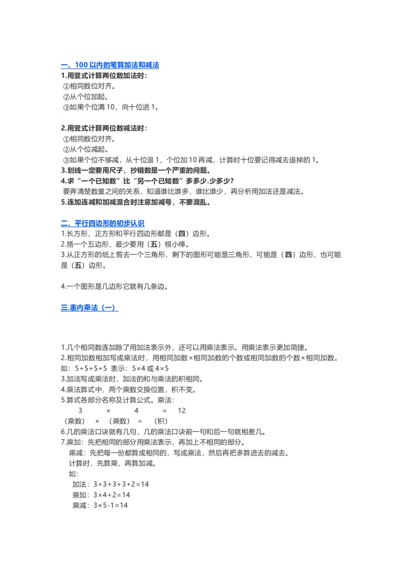 苏教版小学数学二年级上册知识重难点汇编_二年级上下册资料_二年级语数英上下册学习资料_3-7-3、小学二年级数学上册_苏教版_1、知识点总结