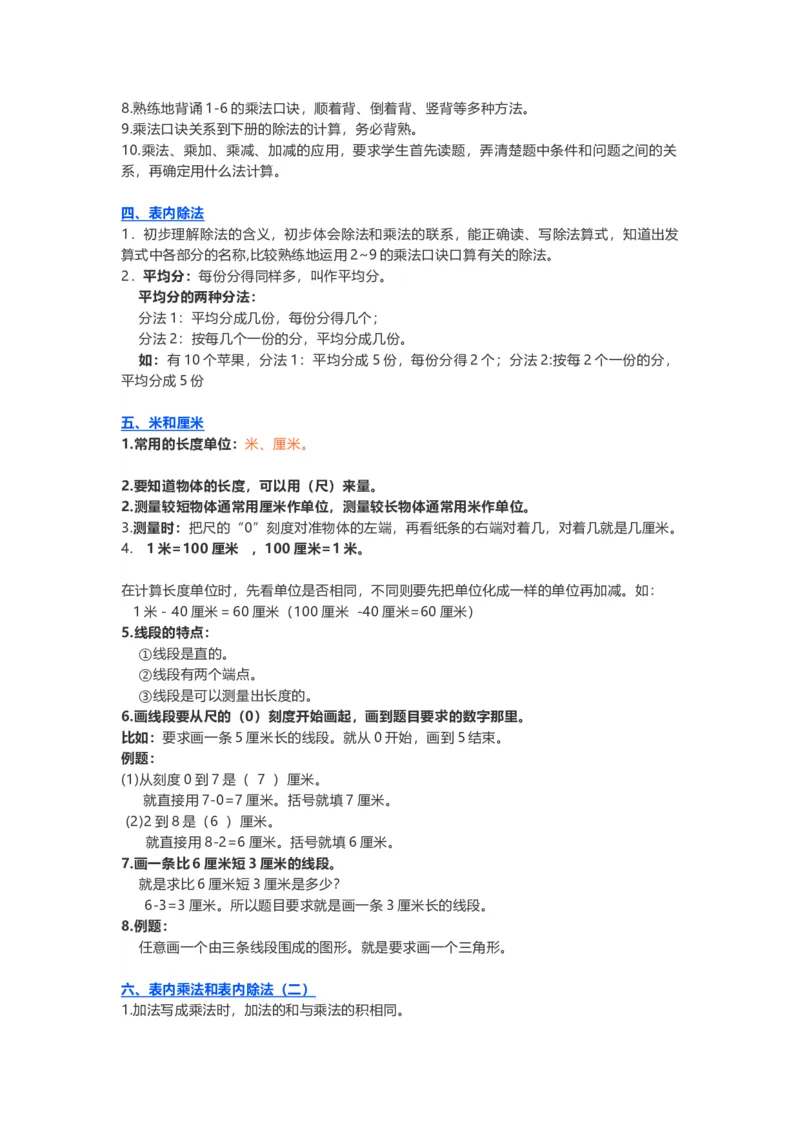 苏教版小学数学二年级上册知识重难点汇编_二年级上下册资料_二年级语数英上下册学习资料_3-7-3、小学二年级数学上册_苏教版_1、知识点总结