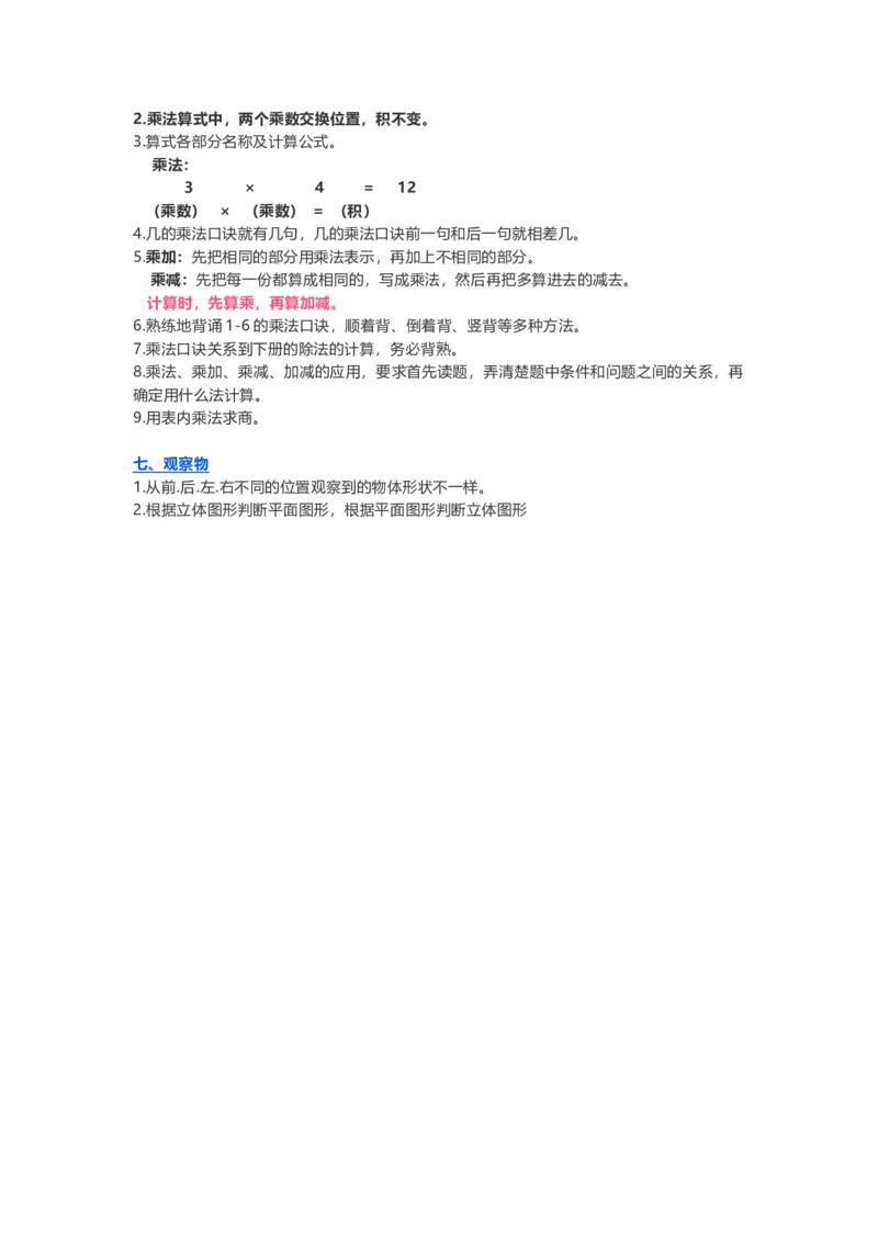 苏教版小学数学二年级上册知识重难点汇编_二年级上下册资料_二年级语数英上下册学习资料_3-7-3、小学二年级数学上册_苏教版_1、知识点总结