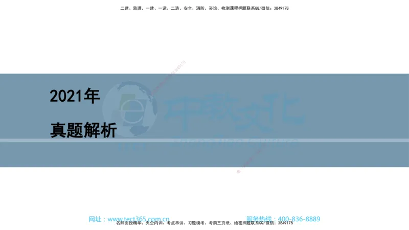 03.一建市政-2021年真题解析-讲义_2026年一级建造师_2026年一建市政_2025年一建市政SVIP_03-习题精析✿实战特训✿模考通关_24-市政《真题解析班》名师ZJ_课程讲义