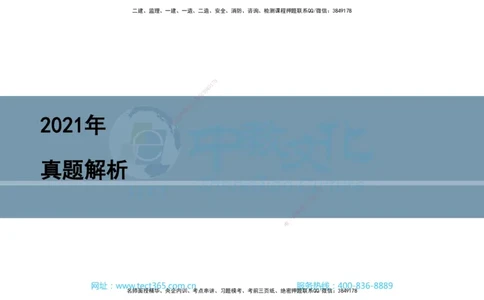03.一建市政-2021年真题解析-讲义_2026年一级建造师_2026年一建市政_2025年一建市政SVIP_03-习题精析✿实战特训✿模考通关_24-市政《真题解析班》名师ZJ_课程讲义