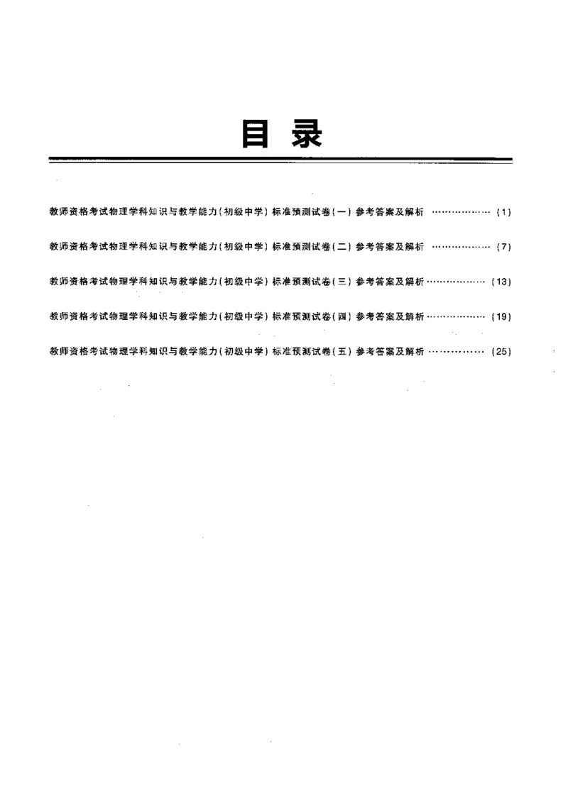 初中物理标准预测试卷答案及解析1-5_4-教培资料-26年最新资料-同步更新_科一科二电子资料合集中小幼（笔记真题知识点汇总等）文件多，按需保存_06ZG合集_初中物理