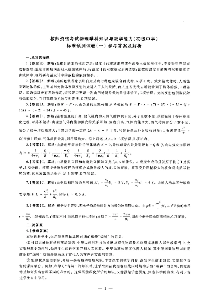 初中物理标准预测试卷答案及解析1-5_4-教培资料-26年最新资料-同步更新_科一科二电子资料合集中小幼（笔记真题知识点汇总等）文件多，按需保存_06ZG合集_初中物理