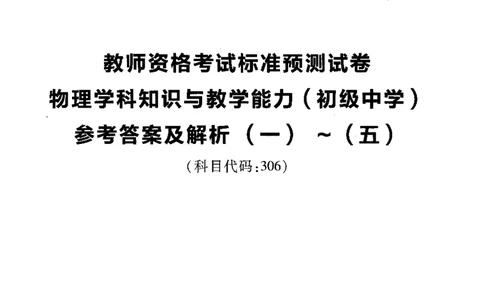 初中物理标准预测试卷答案及解析1-5_4-教培资料-26年最新资料-同步更新_科一科二电子资料合集中小幼（笔记真题知识点汇总等）文件多，按需保存_06ZG合集_初中物理