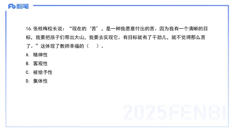 历年真题3-2024年上小学科目一-韩梅梅_4-教培资料-26年最新资料-同步更新_小学教资_012025下FB小学系统班_小学25下-综合素质_5.历年珍题_讲义
