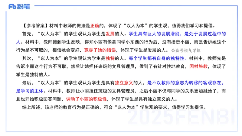 历年真题3-2024年上小学科目一-韩梅梅_4-教培资料-26年最新资料-同步更新_小学教资_012025下FB小学系统班_小学25下-综合素质_5.历年珍题_讲义