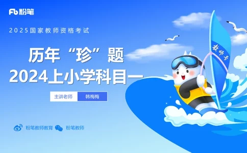 历年真题3-2024年上小学科目一-韩梅梅_4-教培资料-26年最新资料-同步更新_小学教资_012025下FB小学系统班_小学25下-综合素质_5.历年珍题_讲义