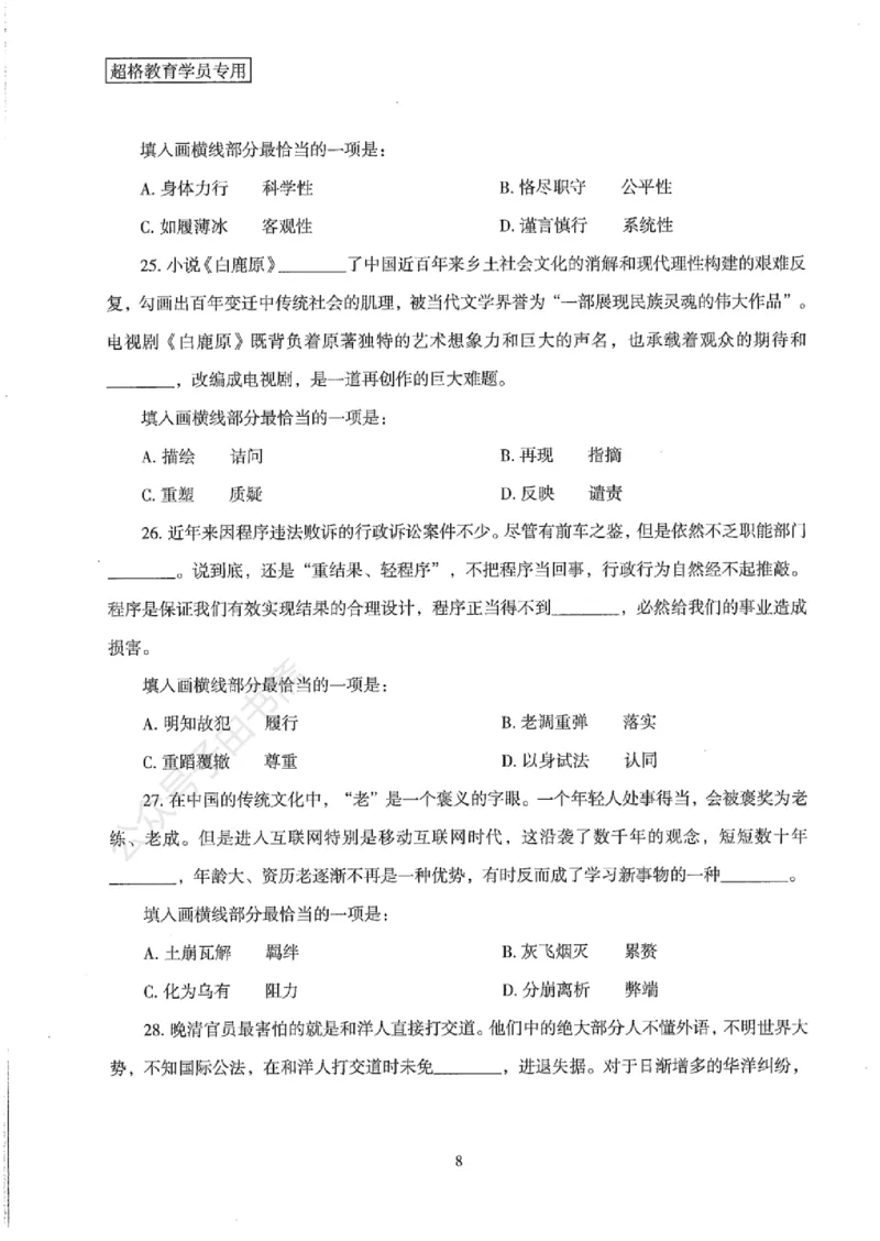 25公务员考试行测套卷368p_2026考公资料_（05）超格_行测申论2025超格合集(行测&申论&政治理论)_套卷2025国考超格8套卷（含视频讲解）_套卷题本+答案解析合集