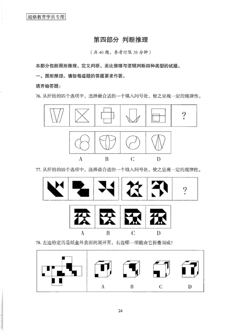 25公务员考试行测套卷368p_2026考公资料_（05）超格_行测申论2025超格合集(行测&申论&政治理论)_套卷2025国考超格8套卷（含视频讲解）_套卷题本+答案解析合集