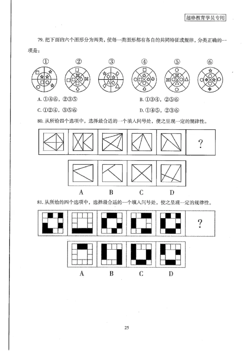 25公务员考试行测套卷368p_2026考公资料_（05）超格_行测申论2025超格合集(行测&申论&政治理论)_套卷2025国考超格8套卷（含视频讲解）_套卷题本+答案解析合集