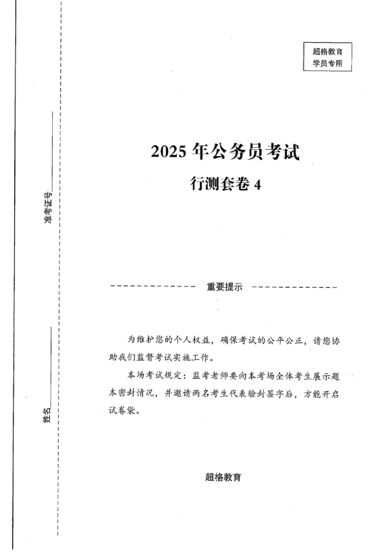 25公务员考试行测套卷368p_2026考公资料_（05）超格_行测申论2025超格合集(行测&申论&政治理论)_套卷2025国考超格8套卷（含视频讲解）_套卷题本+答案解析合集