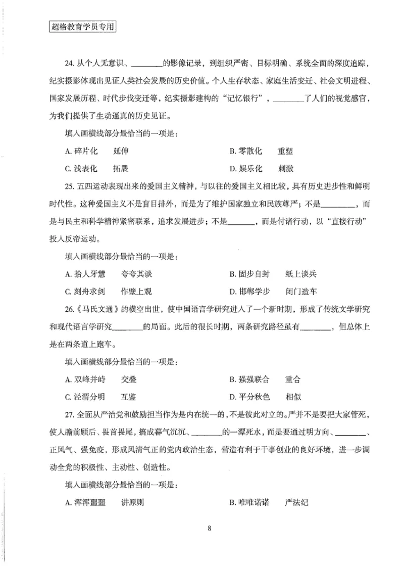 25公务员考试行测套卷368p_2026考公资料_（05）超格_行测申论2025超格合集(行测&申论&政治理论)_套卷2025国考超格8套卷（含视频讲解）_套卷题本+答案解析合集