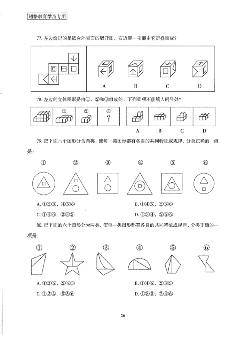 25公务员考试行测套卷368p_2026考公资料_（05）超格_行测申论2025超格合集(行测&申论&政治理论)_套卷2025国考超格8套卷（含视频讲解）_套卷题本+答案解析合集
