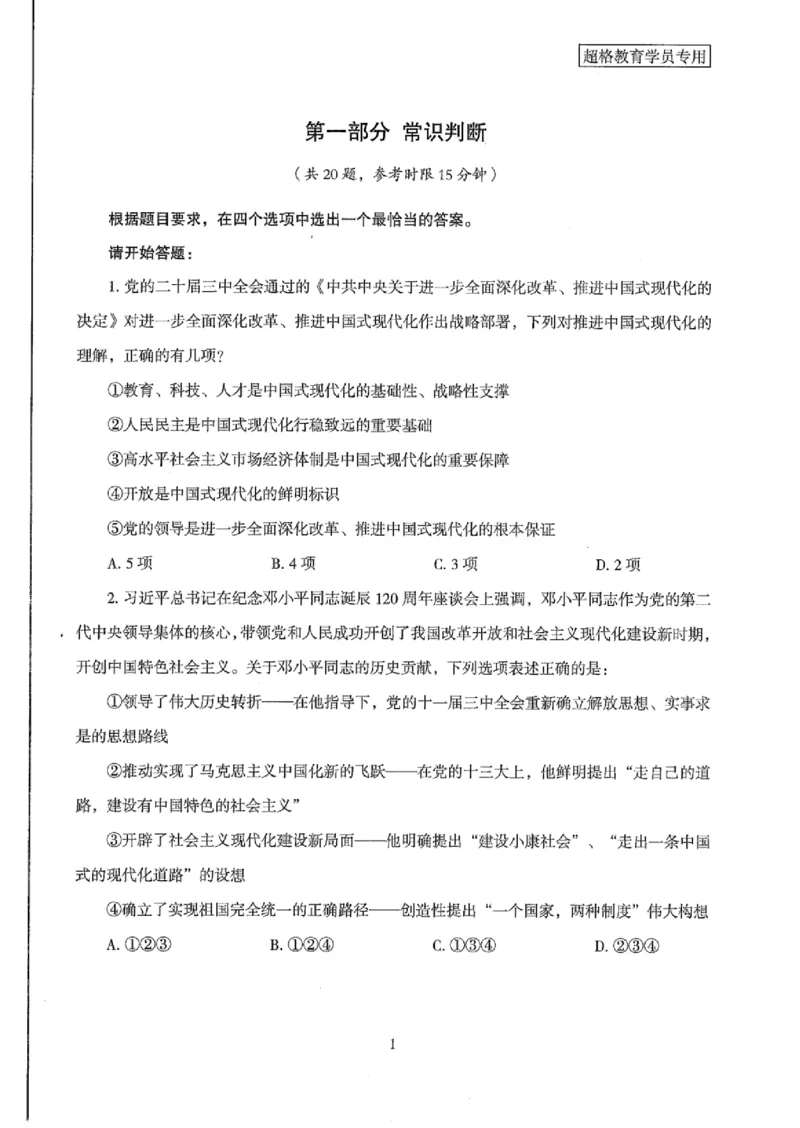 25公务员考试行测套卷368p_2026考公资料_（05）超格_行测申论2025超格合集(行测&申论&政治理论)_套卷2025国考超格8套卷（含视频讲解）_套卷题本+答案解析合集