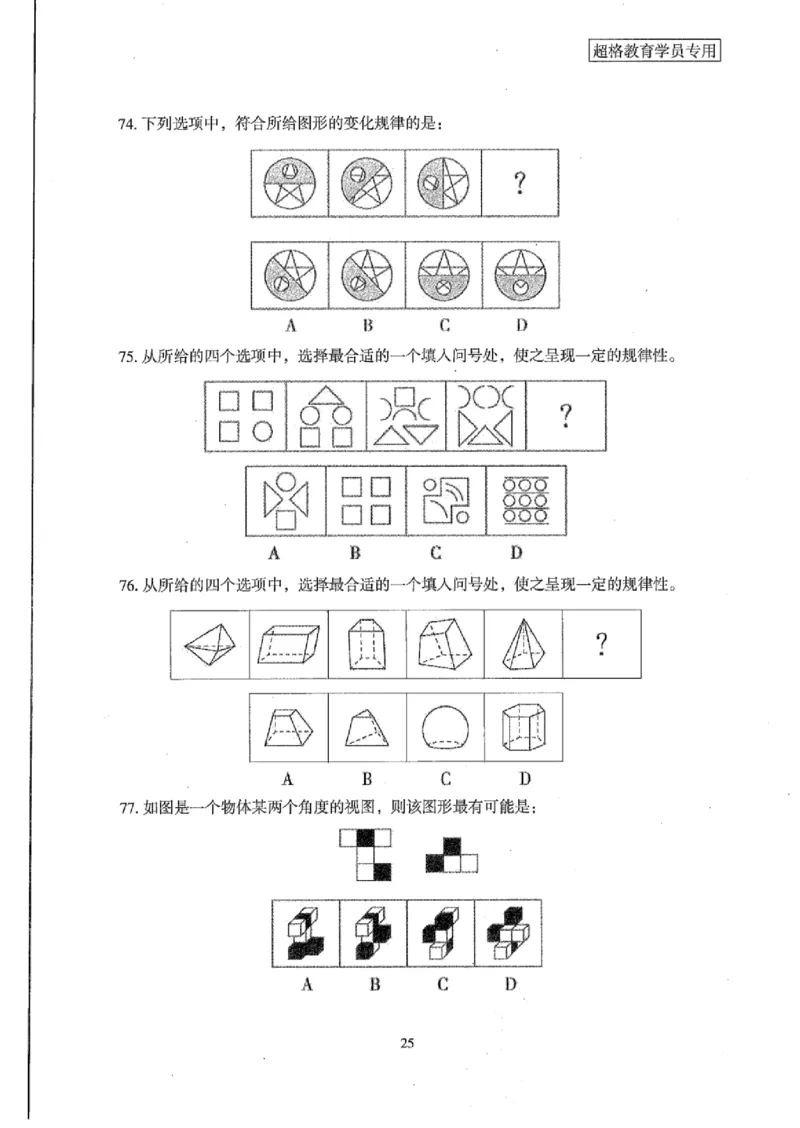 25公务员考试行测套卷368p_2026考公资料_（05）超格_行测申论2025超格合集(行测&申论&政治理论)_套卷2025国考超格8套卷（含视频讲解）_套卷题本+答案解析合集