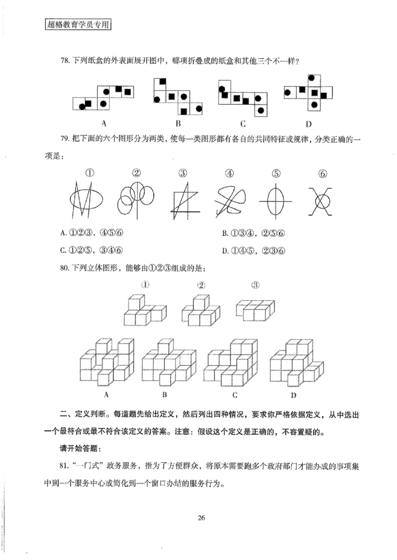 25公务员考试行测套卷368p_2026考公资料_（05）超格_行测申论2025超格合集(行测&申论&政治理论)_套卷2025国考超格8套卷（含视频讲解）_套卷题本+答案解析合集