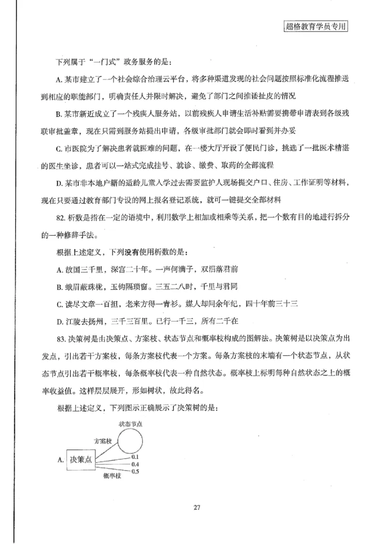 25公务员考试行测套卷368p_2026考公资料_（05）超格_行测申论2025超格合集(行测&申论&政治理论)_套卷2025国考超格8套卷（含视频讲解）_套卷题本+答案解析合集