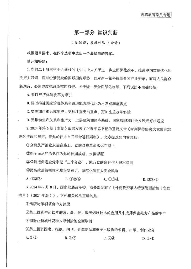 25公务员考试行测套卷368p_2026考公资料_（05）超格_行测申论2025超格合集(行测&申论&政治理论)_套卷2025国考超格8套卷（含视频讲解）_套卷题本+答案解析合集