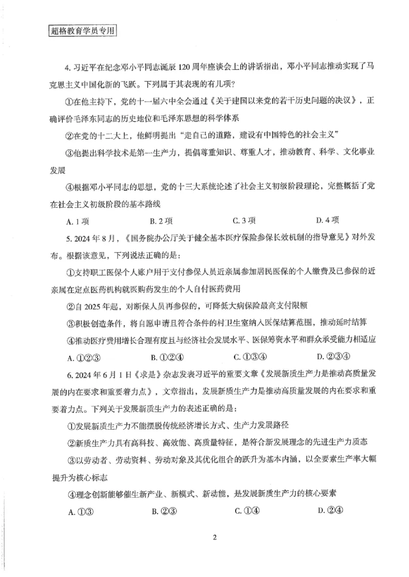 25公务员考试行测套卷368p_2026考公资料_（05）超格_行测申论2025超格合集(行测&申论&政治理论)_套卷2025国考超格8套卷（含视频讲解）_套卷题本+答案解析合集