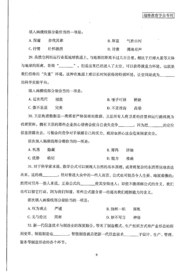 25公务员考试行测套卷368p_2026考公资料_（05）超格_行测申论2025超格合集(行测&申论&政治理论)_套卷2025国考超格8套卷（含视频讲解）_套卷题本+答案解析合集