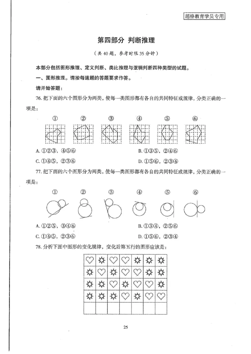 25公务员考试行测套卷368p_2026考公资料_（05）超格_行测申论2025超格合集(行测&申论&政治理论)_套卷2025国考超格8套卷（含视频讲解）_套卷题本+答案解析合集