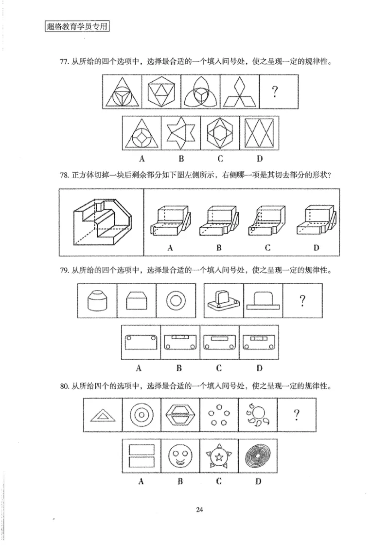 25公务员考试行测套卷368p_2026考公资料_（05）超格_行测申论2025超格合集(行测&申论&政治理论)_套卷2025国考超格8套卷（含视频讲解）_套卷题本+答案解析合集