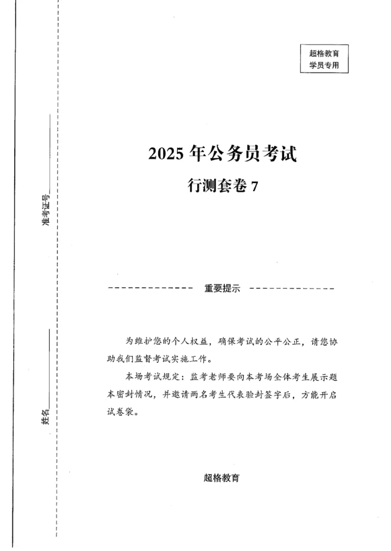 25公务员考试行测套卷368p_2026考公资料_（05）超格_行测申论2025超格合集(行测&申论&政治理论)_套卷2025国考超格8套卷（含视频讲解）_套卷题本+答案解析合集