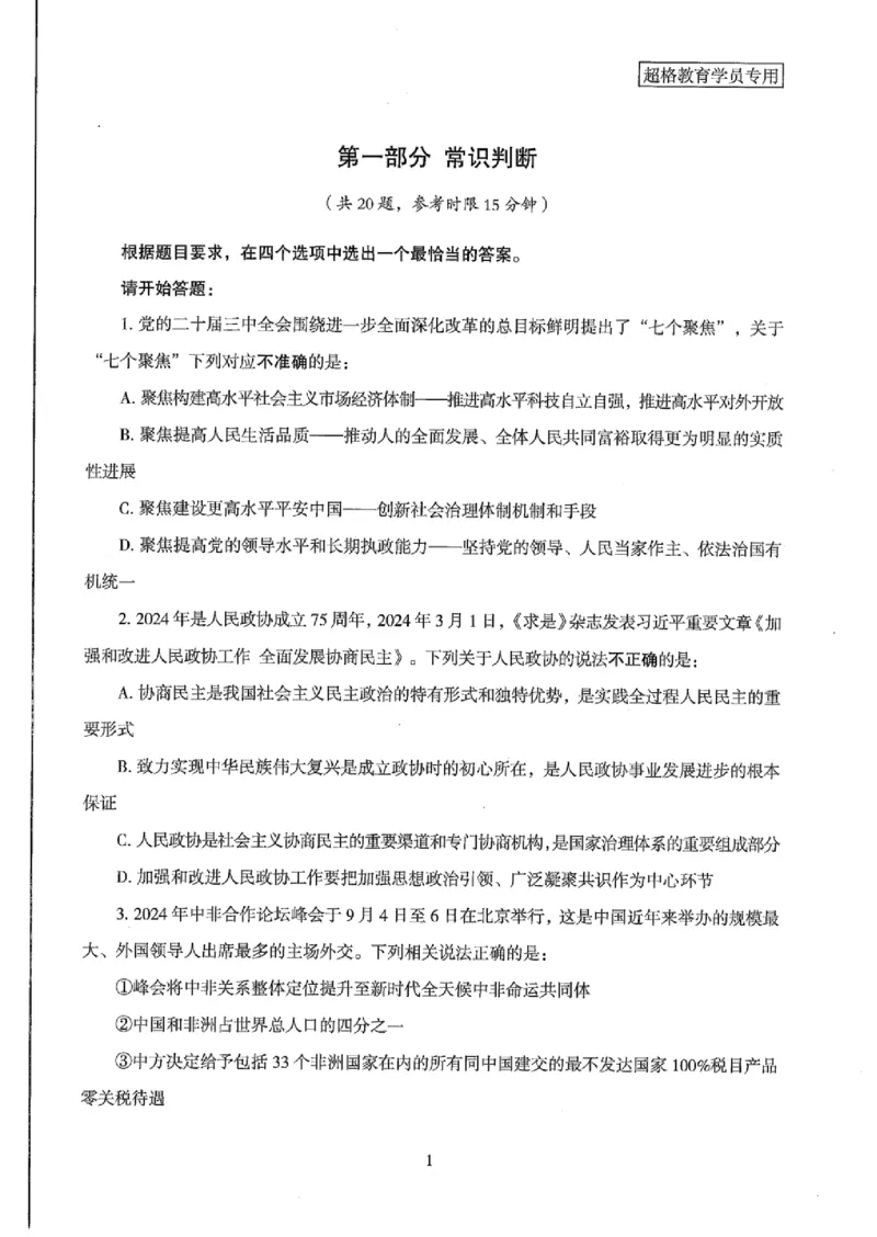 25公务员考试行测套卷368p_2026考公资料_（05）超格_行测申论2025超格合集(行测&申论&政治理论)_套卷2025国考超格8套卷（含视频讲解）_套卷题本+答案解析合集