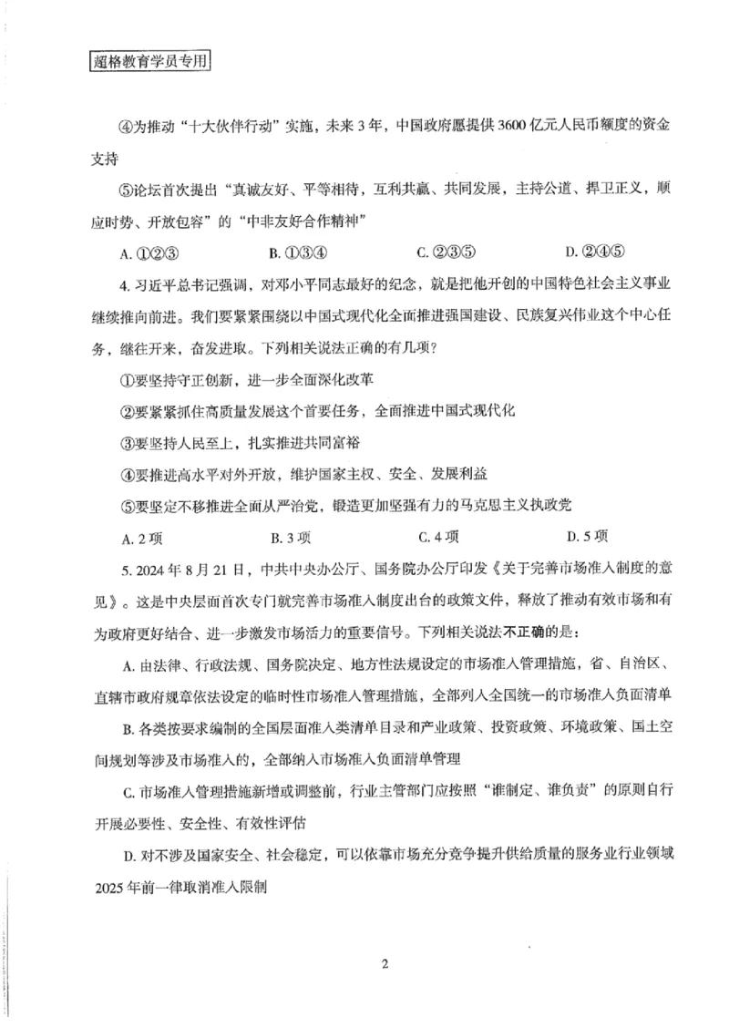 25公务员考试行测套卷368p_2026考公资料_（05）超格_行测申论2025超格合集(行测&申论&政治理论)_套卷2025国考超格8套卷（含视频讲解）_套卷题本+答案解析合集