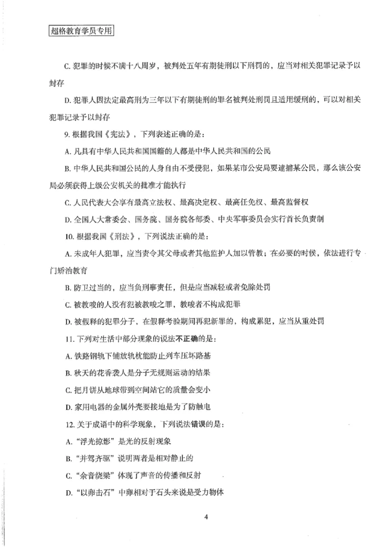 25公务员考试行测套卷368p_2026考公资料_（05）超格_行测申论2025超格合集(行测&申论&政治理论)_套卷2025国考超格8套卷（含视频讲解）_套卷题本+答案解析合集