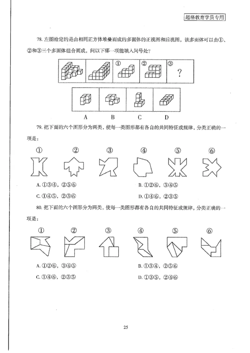 25公务员考试行测套卷368p_2026考公资料_（05）超格_行测申论2025超格合集(行测&申论&政治理论)_套卷2025国考超格8套卷（含视频讲解）_套卷题本+答案解析合集