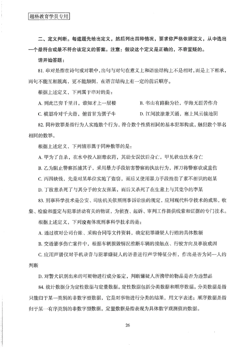 25公务员考试行测套卷368p_2026考公资料_（05）超格_行测申论2025超格合集(行测&申论&政治理论)_套卷2025国考超格8套卷（含视频讲解）_套卷题本+答案解析合集