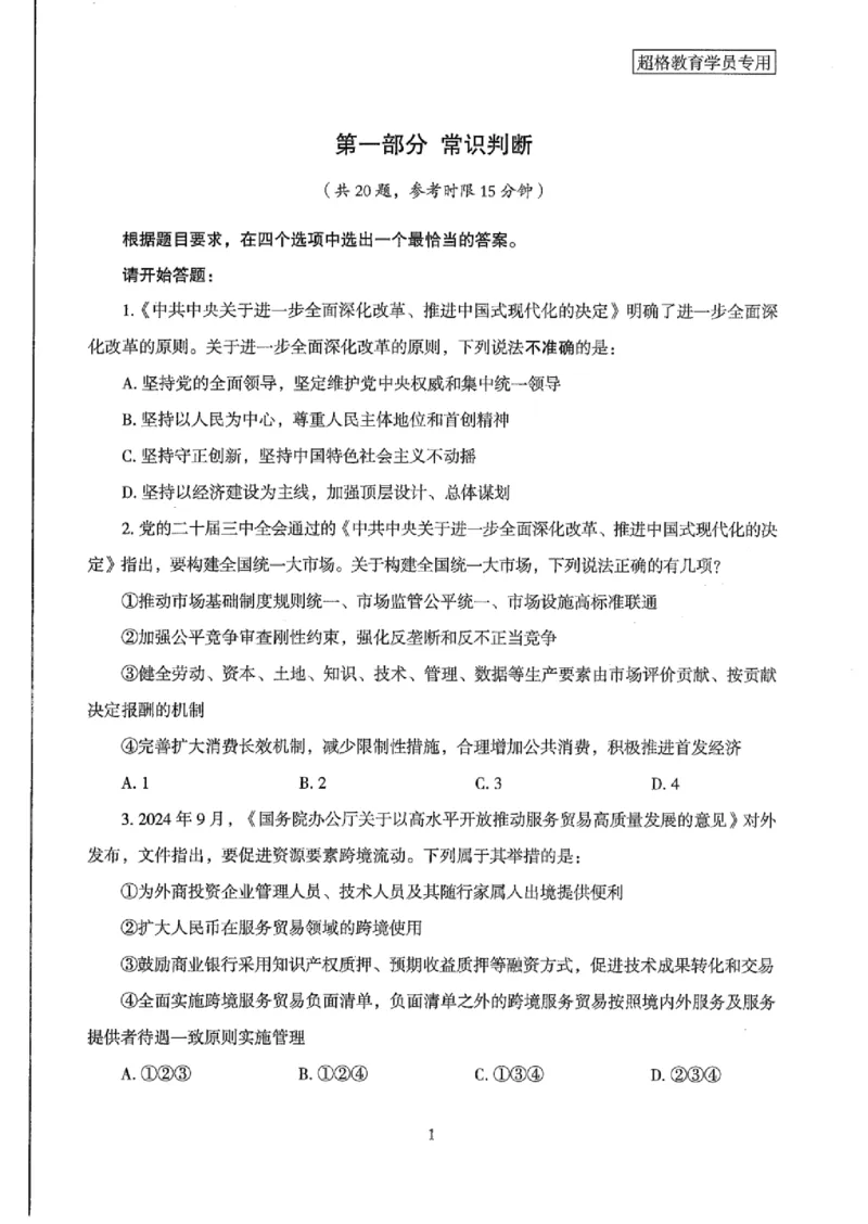 25公务员考试行测套卷368p_2026考公资料_（05）超格_行测申论2025超格合集(行测&申论&政治理论)_套卷2025国考超格8套卷（含视频讲解）_套卷题本+答案解析合集