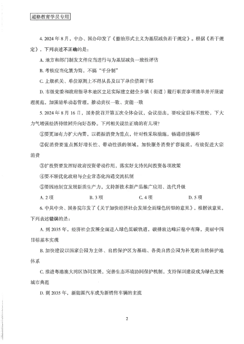 25公务员考试行测套卷368p_2026考公资料_（05）超格_行测申论2025超格合集(行测&申论&政治理论)_套卷2025国考超格8套卷（含视频讲解）_套卷题本+答案解析合集