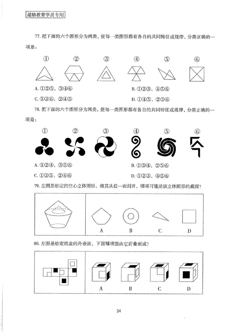 25公务员考试行测套卷368p_2026考公资料_（05）超格_行测申论2025超格合集(行测&申论&政治理论)_套卷2025国考超格8套卷（含视频讲解）_套卷题本+答案解析合集