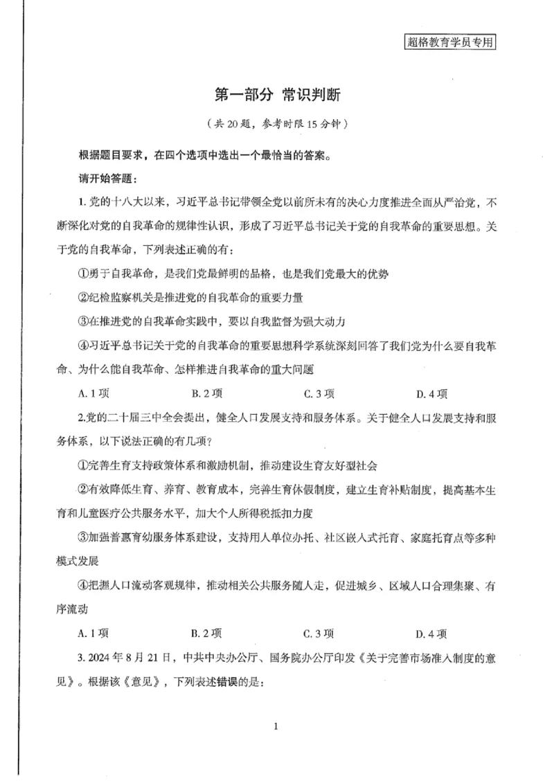 25公务员考试行测套卷368p_2026考公资料_（05）超格_行测申论2025超格合集(行测&申论&政治理论)_套卷2025国考超格8套卷（含视频讲解）_套卷题本+答案解析合集