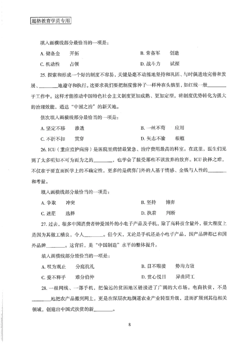 25公务员考试行测套卷368p_2026考公资料_（05）超格_行测申论2025超格合集(行测&申论&政治理论)_套卷2025国考超格8套卷（含视频讲解）_套卷题本+答案解析合集