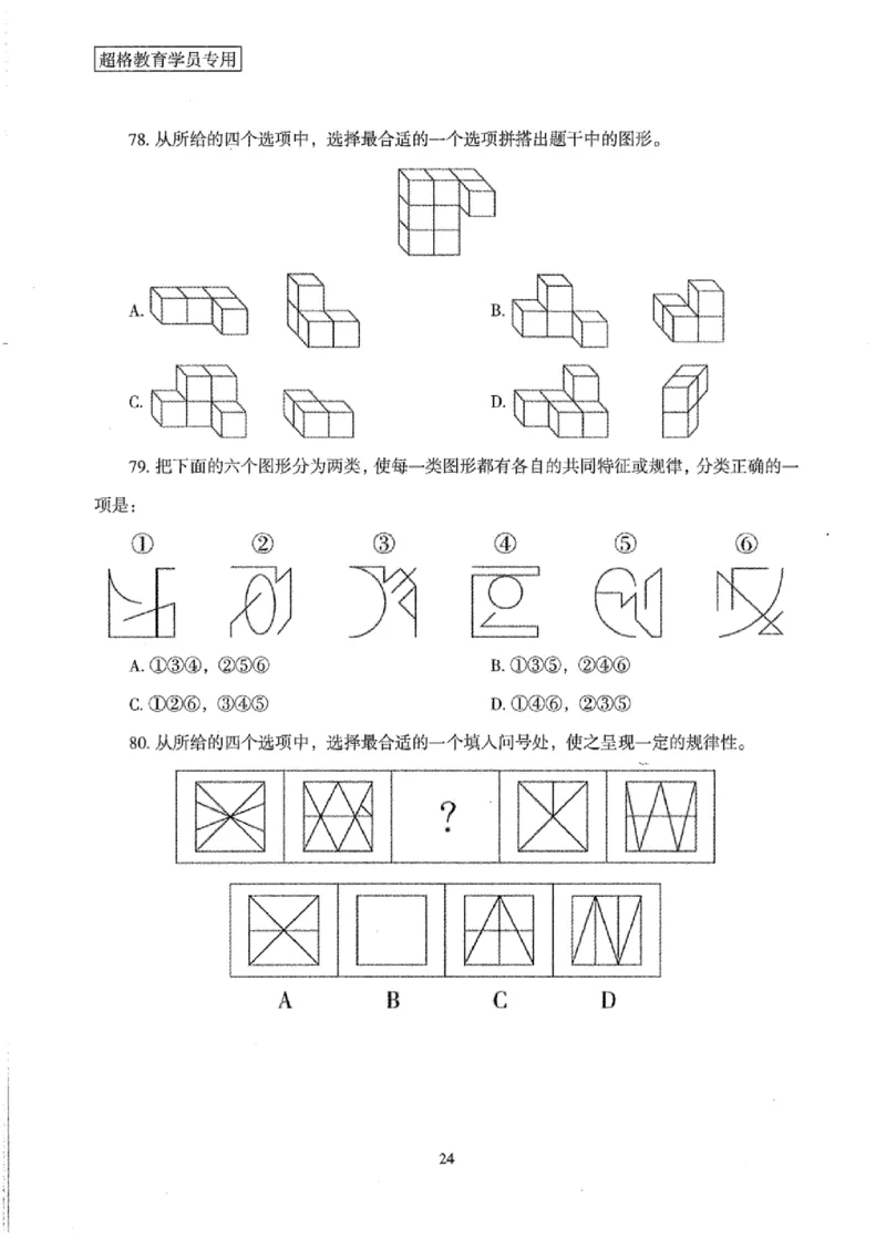 25公务员考试行测套卷368p_2026考公资料_（05）超格_行测申论2025超格合集(行测&申论&政治理论)_套卷2025国考超格8套卷（含视频讲解）_套卷题本+答案解析合集