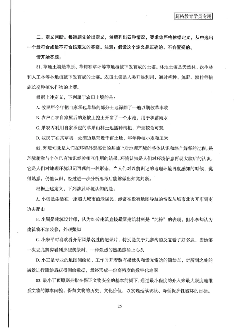 25公务员考试行测套卷368p_2026考公资料_（05）超格_行测申论2025超格合集(行测&申论&政治理论)_套卷2025国考超格8套卷（含视频讲解）_套卷题本+答案解析合集