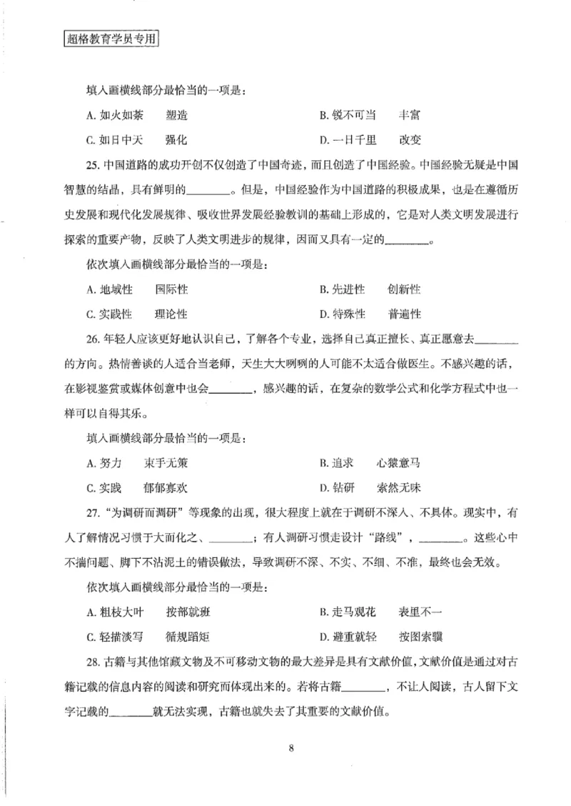 25公务员考试行测套卷368p_2026考公资料_（05）超格_行测申论2025超格合集(行测&申论&政治理论)_套卷2025国考超格8套卷（含视频讲解）_套卷题本+答案解析合集